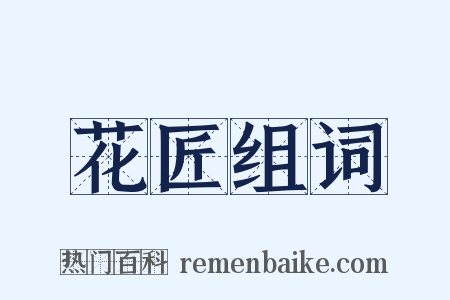 花匠组词是什么意思的图片